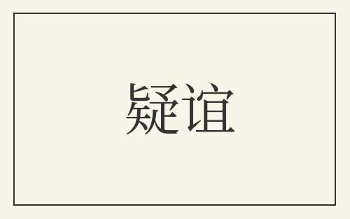 疑谊