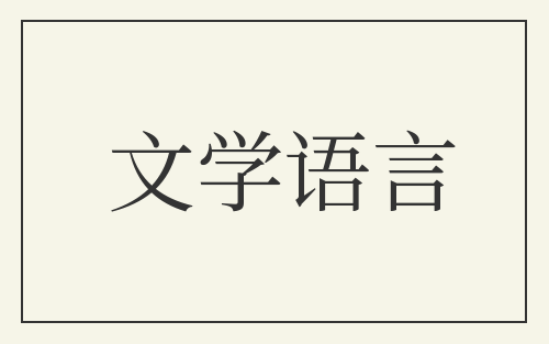 文学语言