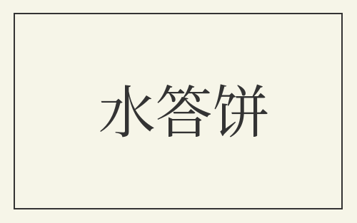 水答饼