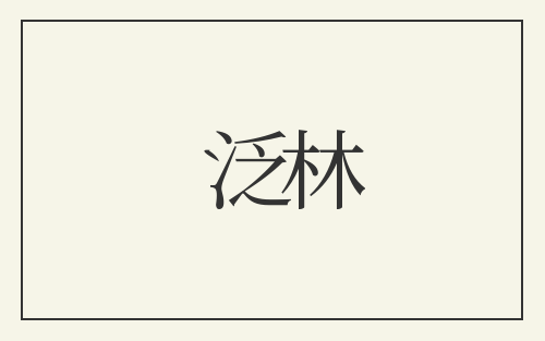 泛林
