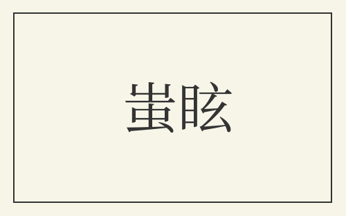 蚩眩