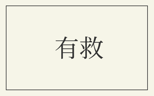 有救