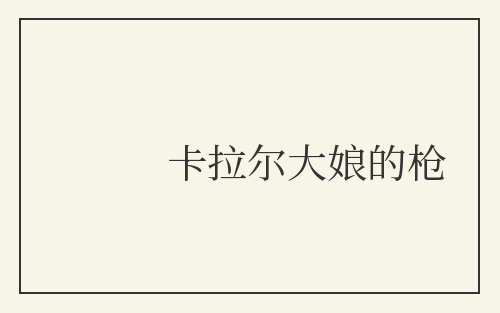 卡拉尔大娘的枪