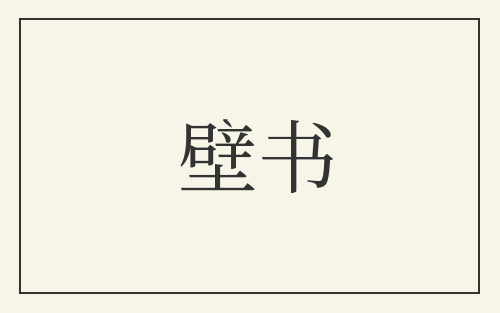 壁书