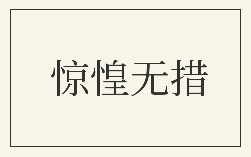 惊惶无措