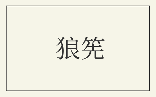 狼筅