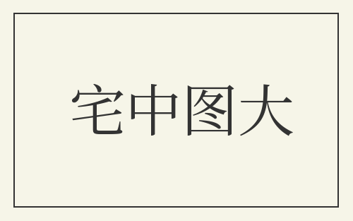 宅中图大