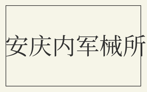 安庆内军械所