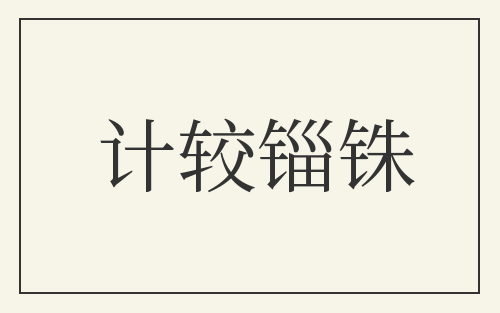计较锱铢