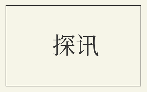 探讯