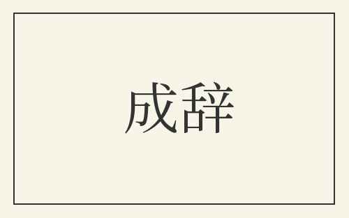 成辞