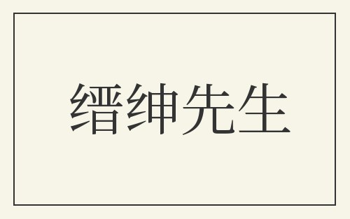 缙绅先生