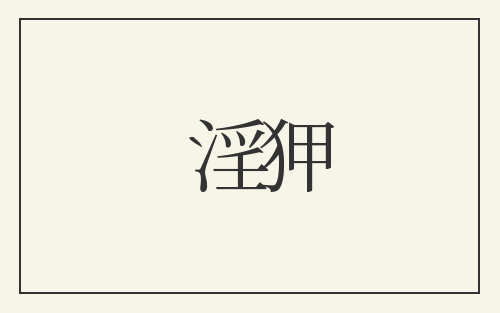 淫狎