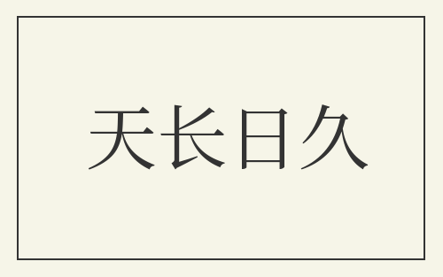 天长日久
