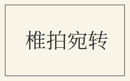 椎拍宛转