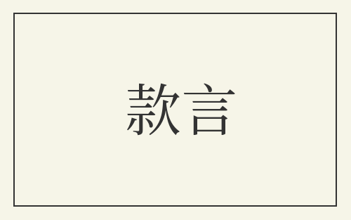 款言