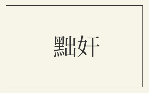 黜奸