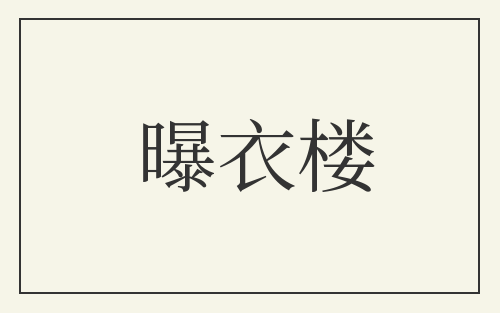 曝衣楼