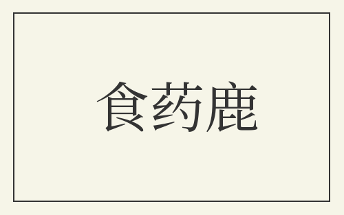 食药鹿