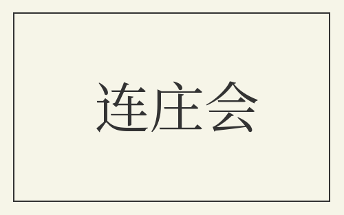 连庄会