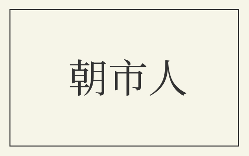 朝市人