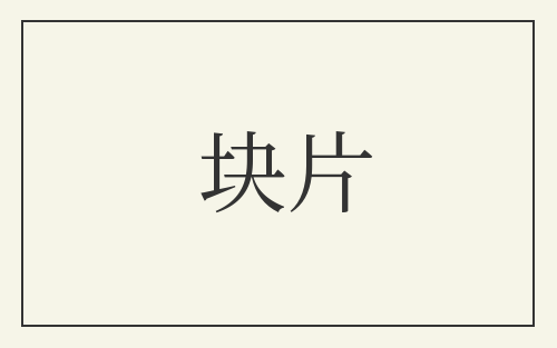 块片