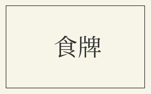 食牌