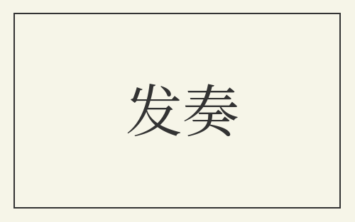 发奏