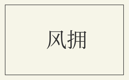 风拥