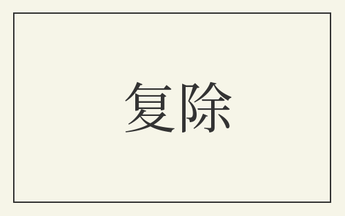 复除