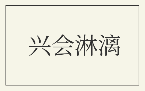 兴会淋漓