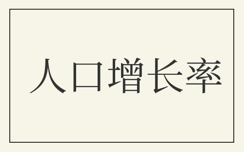 人口增长率