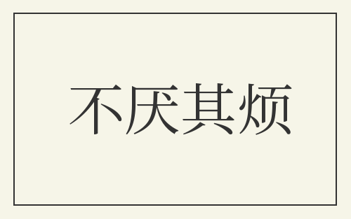 不厌其烦