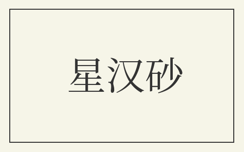 星汉砂