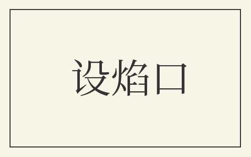 设焰口