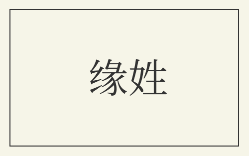 缘姓