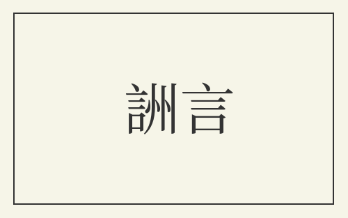 詶言
