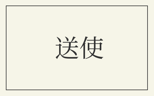送使