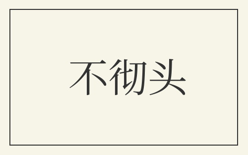 不彻头