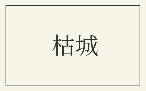 枯城