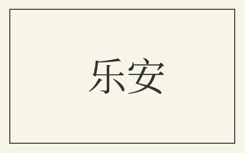 乐安