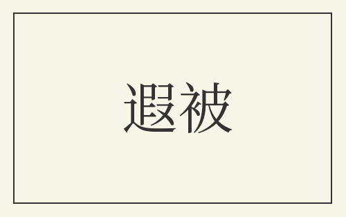 遐被