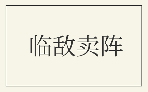 临敌卖阵