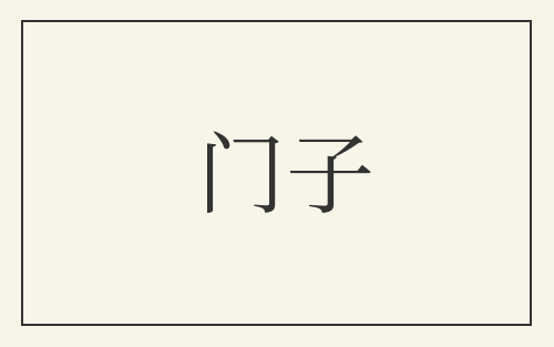 门子