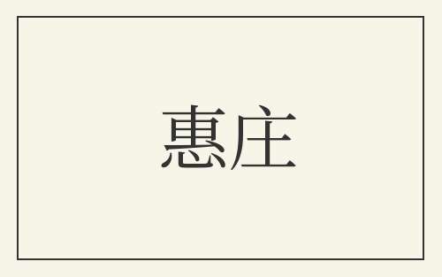 惠庄