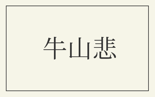 牛山悲