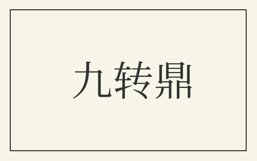 九转鼎