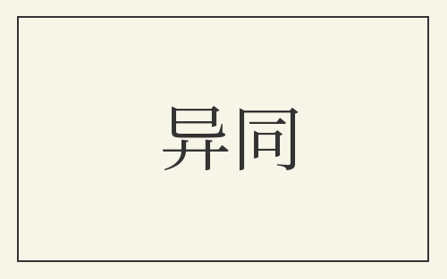 异同