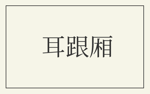 耳跟厢