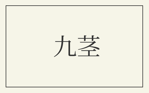 九茎